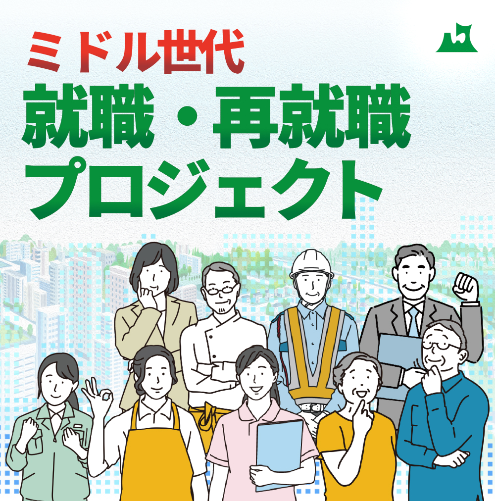 ミドル世代活躍応援プロジェクト