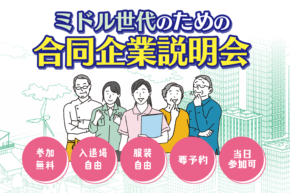 ミドル世代のための就職・復職相談会