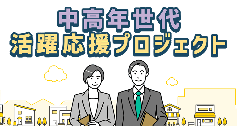 ミドル世代のための就職・復職相談会